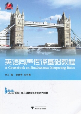 英语同声传译基础教程