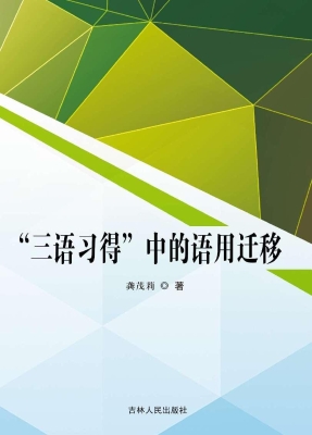 “三语习得”中的语用