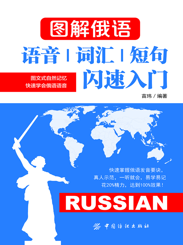 图解俄语：语音词汇短句