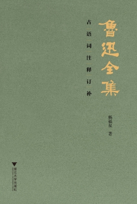 《鲁迅全集》古语词注