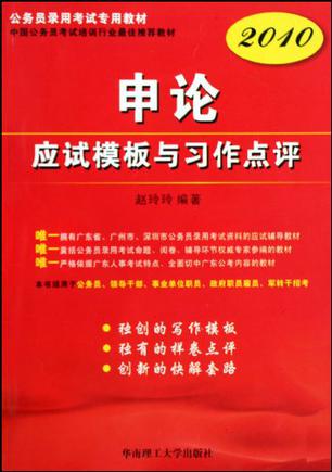 申论应试模板与习作点