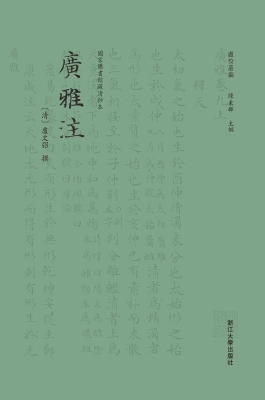 广雅注