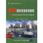 新编国际贸易英语教程