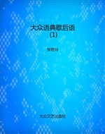 大众语典歇后语（1）