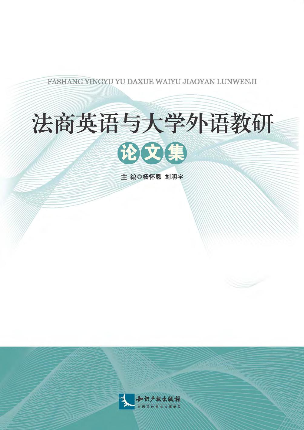 法商英语与大学外语教