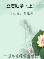 立志勤学（上）