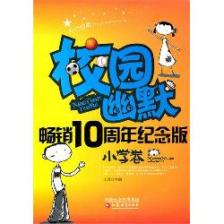 校园幽默畅销十周年纪
