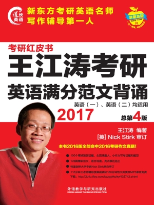 2017王江涛考研英语满