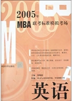 2005年MBA联考标准模