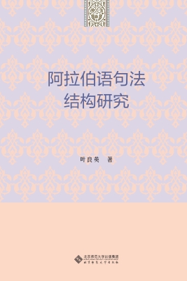 阿拉伯语句法结构研究
