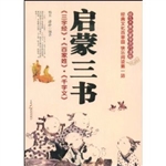 启蒙三书：《三字经》、