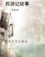 西游记故事