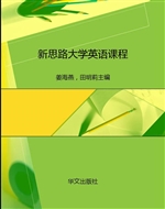 新思路大学英语课程