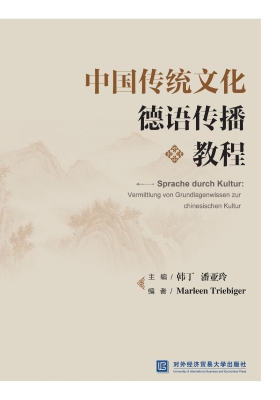 中国传统文化德语传播