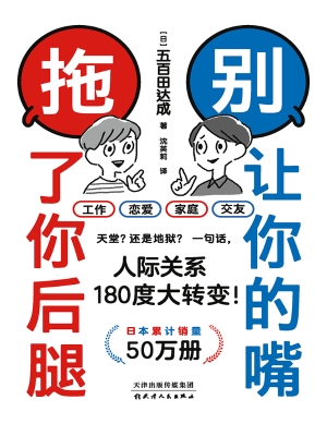 别让你的嘴，拖了你后腿
