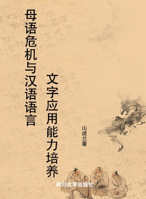 母语危机与汉语语言文