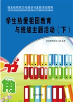 学生热爱祖国教育与班