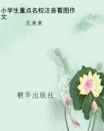 小学生重点名校注音看
