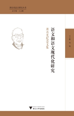 语文和语文现代化研究