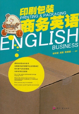 印刷包装商务英语