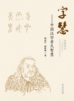 字慧——中国汉字非凡