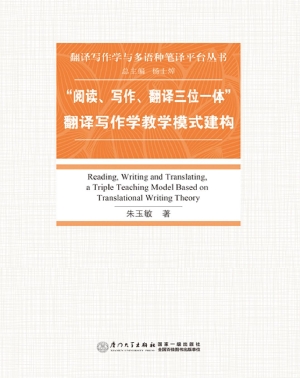 “阅读、写作、翻译三