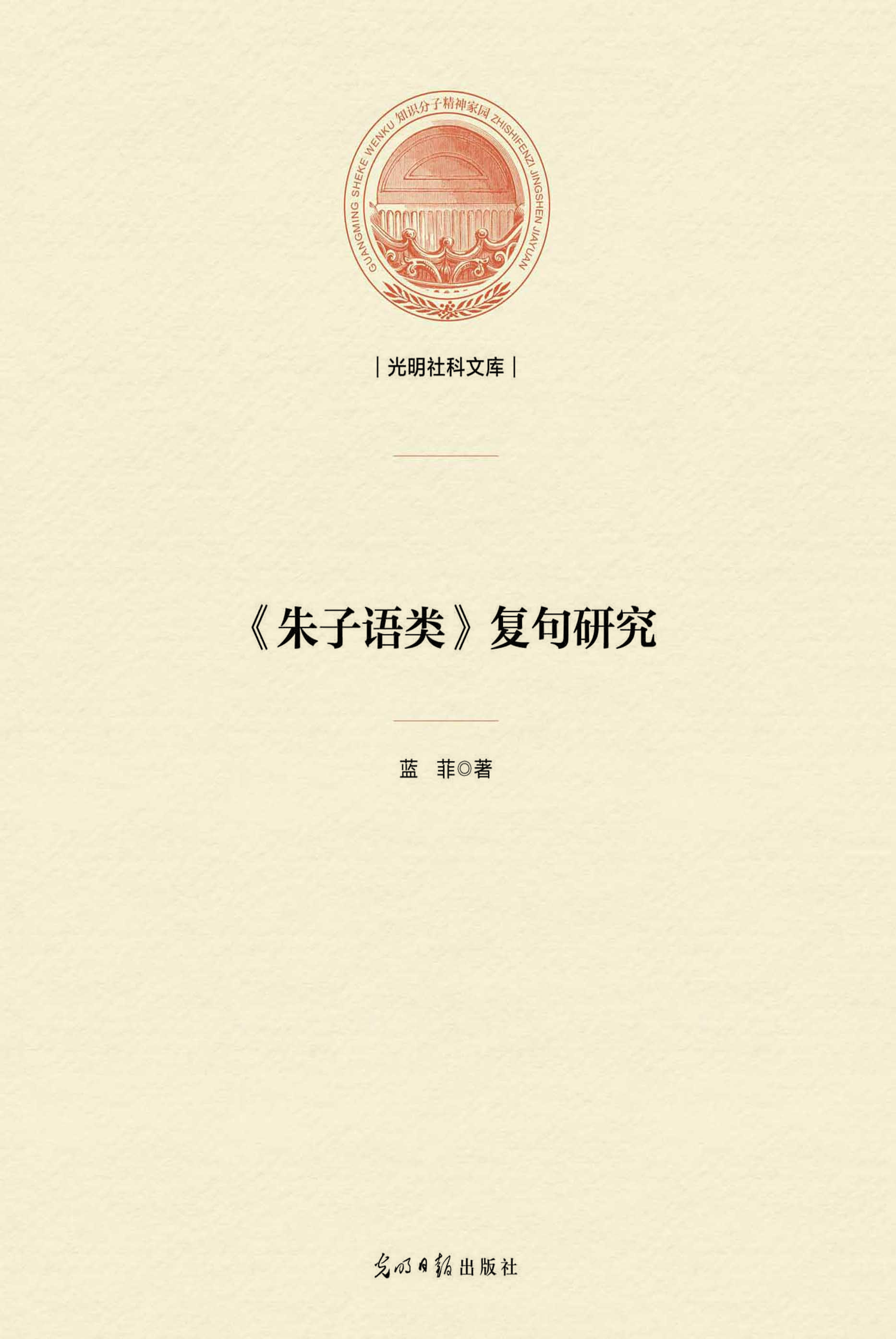 《朱子语类》复句研究