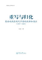 重写与归化——英语戏