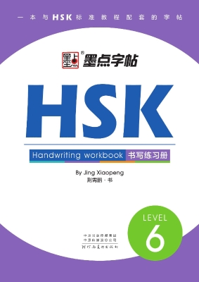 HSK书写练习册·6级