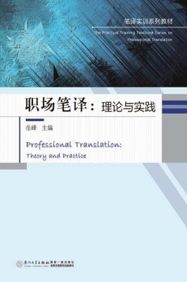 职场笔译：理论与实践