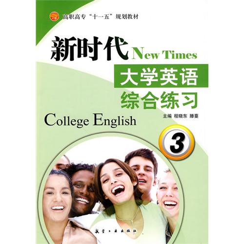 新时代大学英语综合练