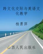 跨文化交际与英语文化