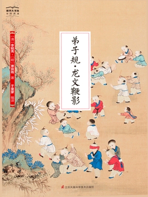 弟子规·龙文鞭影