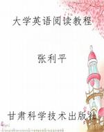 大学英语阅读教程