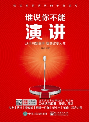 谁说你不能演讲