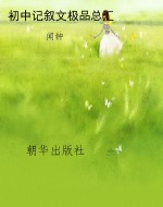 初中记叙文极品总汇