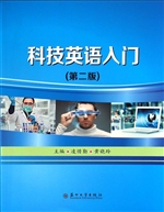 科技英语入门