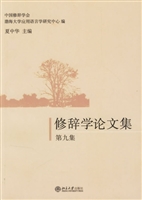 修辞学论文集(第九辑)