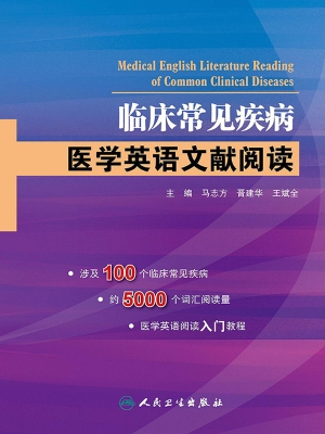 临床常见疾病 医学英