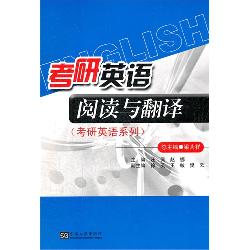 考研英语阅读与翻译