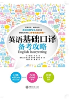 英语基础口译备考攻略