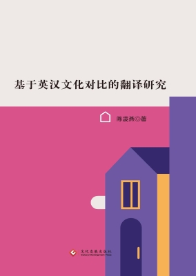 基于英汉文化对比的翻