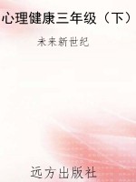 心理健康三年级（下）