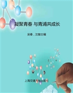 凝聚青春 与青浦共成