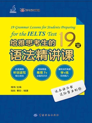 给雅思考生的19堂语法