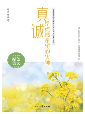 真诚是点燃希望的火种