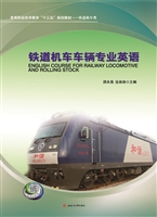 铁道机车车辆专业英语