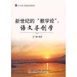 新世纪的“教学论”：语