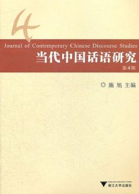 当代中国话语研究（第4