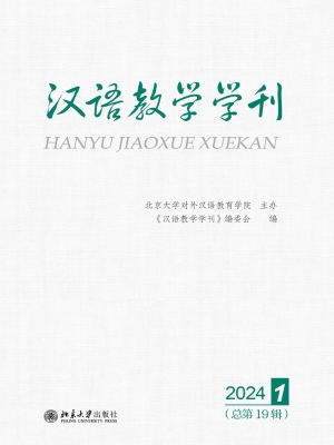 汉语教学学刊（总第19辑